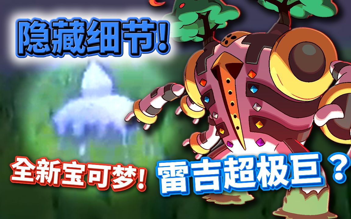 雷吉奇卡斯将有超极巨化剑盾扩充票宣传片的隐藏细节finntv