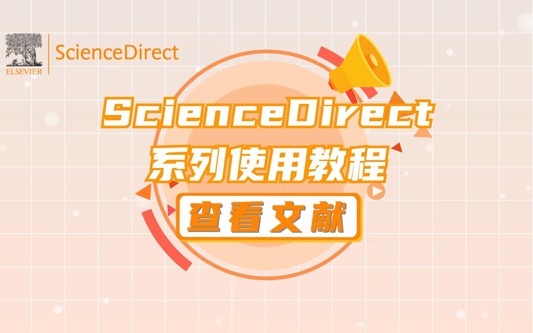 ScienceDirect系列使用教程 |第四节:查看文献哔哩哔哩bilibili