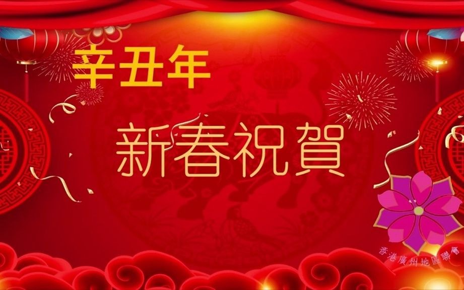 [图]2021年新春祝賀