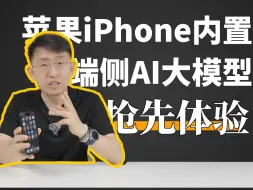 Télécharger la video: 全网首发 iPhone端侧AI 中文语音 内置功能体验【大家测】