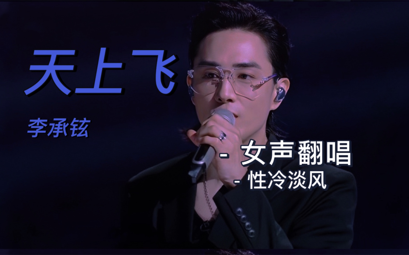 【翻唱】天上飞/李承铉版 性冷淡女声翻唱 毫无欲望独具一格_哔哩哔哩