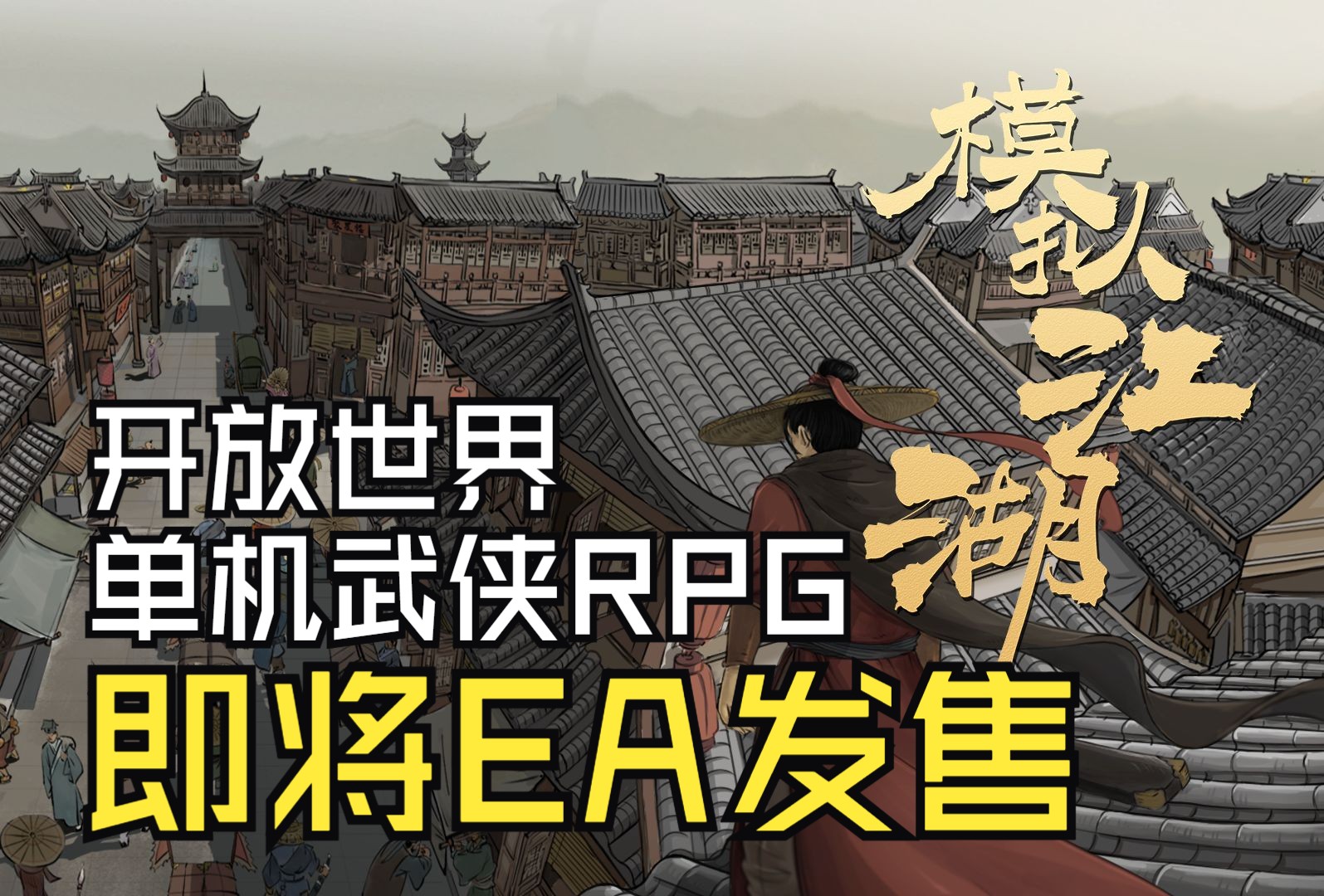 [单机][开放世界][武侠RPG]《模拟江湖》已经登录Steam,将以抢先体验(Early Access)方式发售哔哩哔哩bilibili游戏试玩