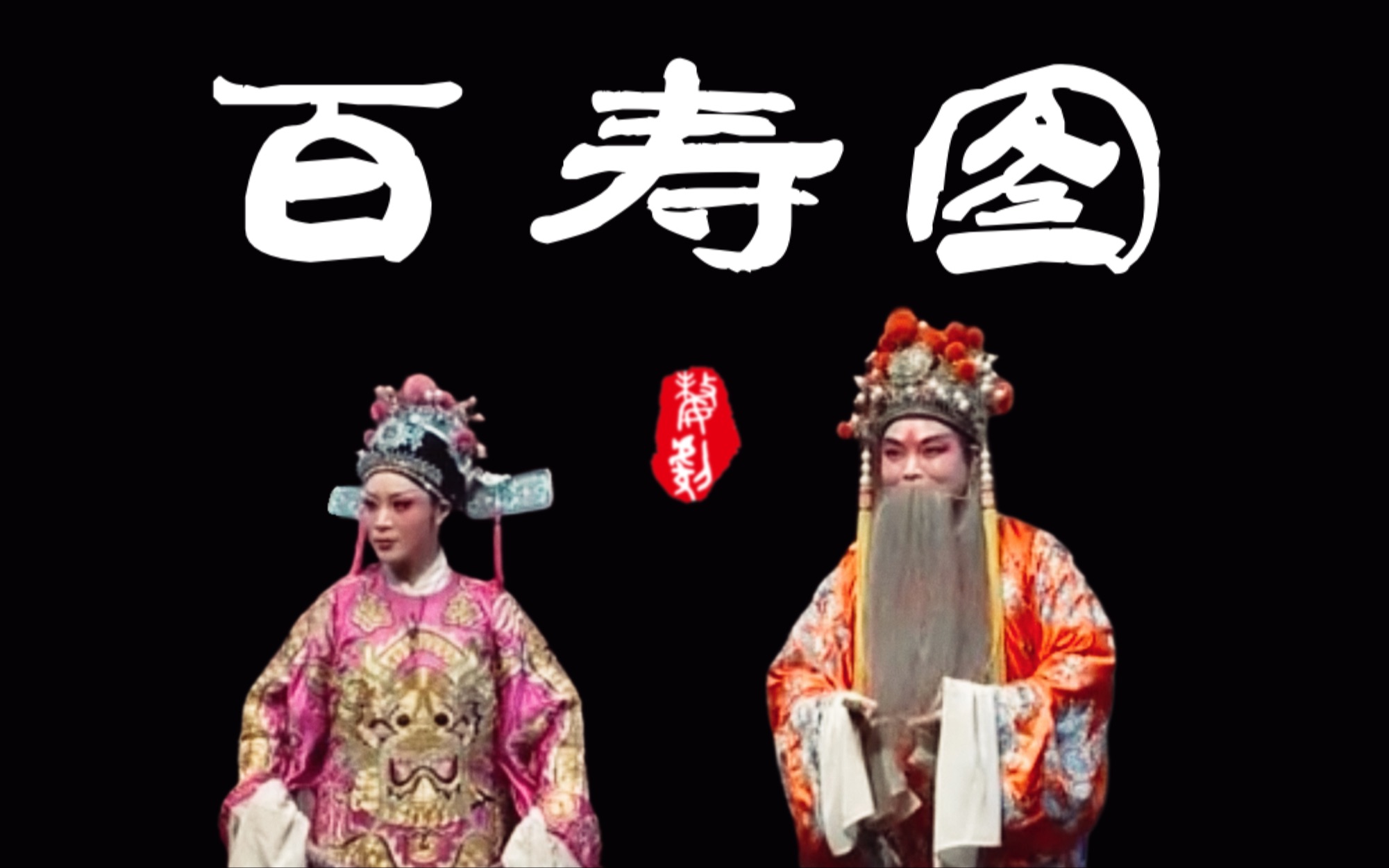 [图]【婺剧】《百寿图》主演：叶海潮/施美娟/邵寿福 金华市婺剧团演出