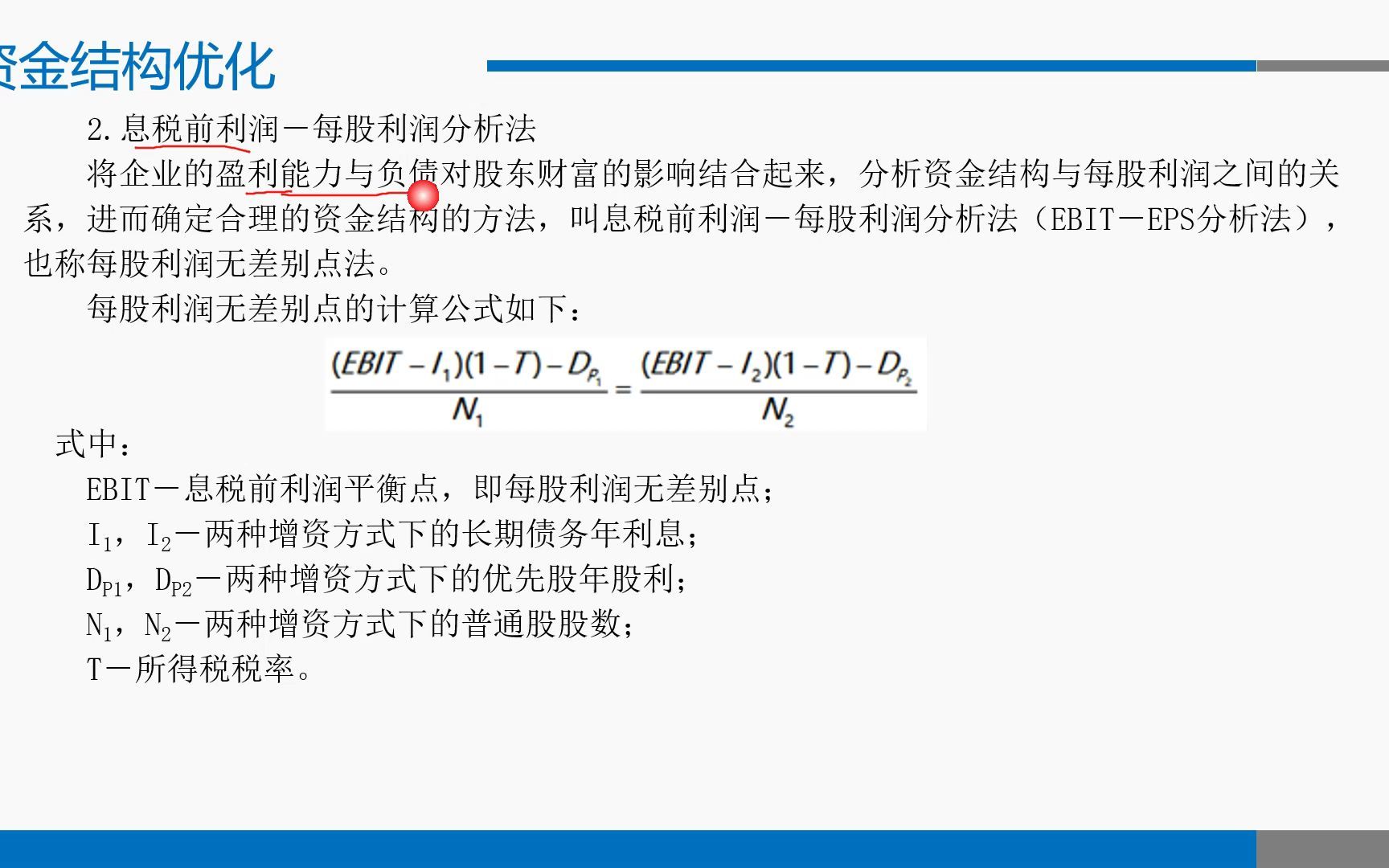 融资分析资金结构优化哔哩哔哩bilibili