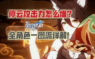 Download Video: 【星穹铁道】停云攻击堆多少？全角色一图流详解！