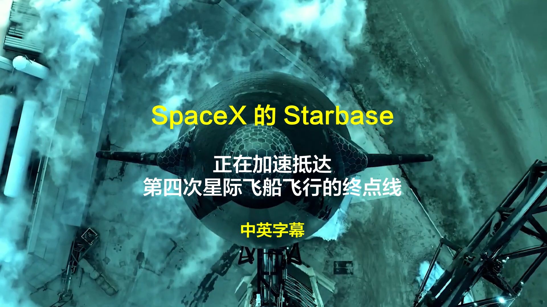 spacex 的 starbase 正在加速抵达其第四次星际飞船飞行的终点线中英