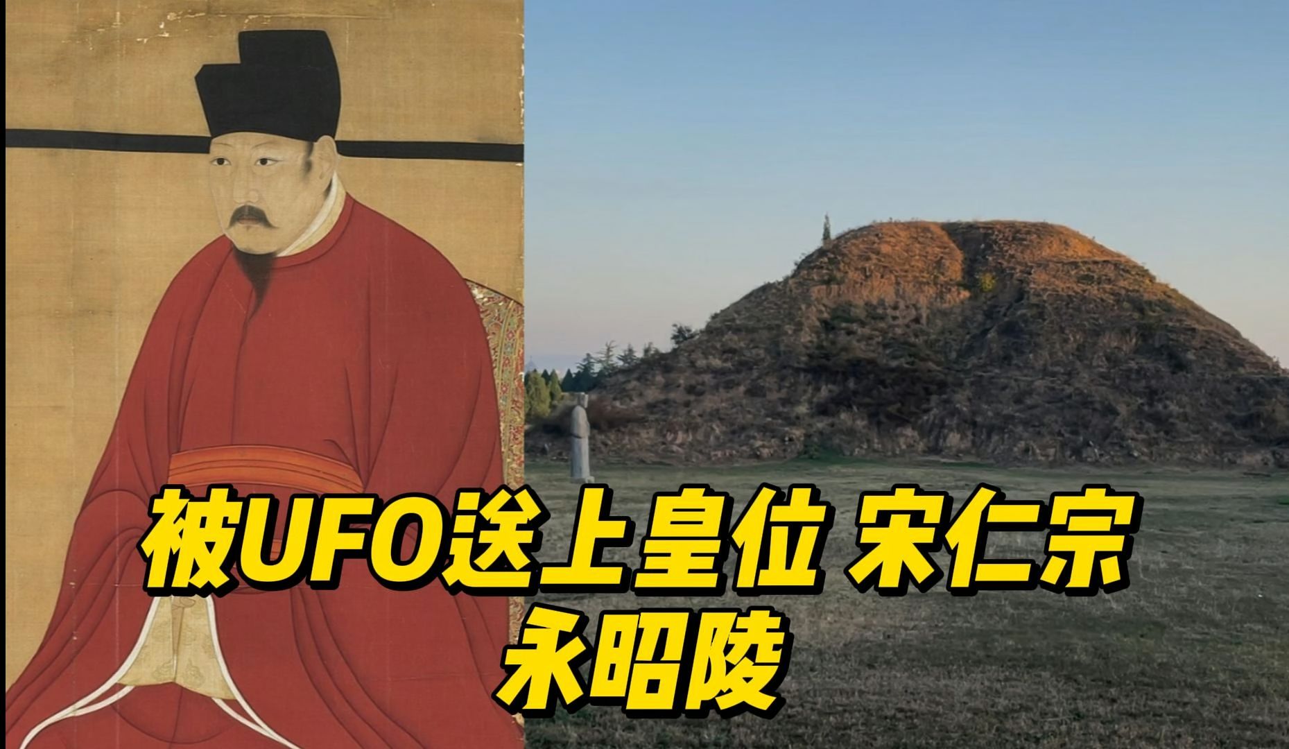 探索 被UFO送上皇位的 宋仁宗 赵祯 永昭陵哔哩哔哩bilibili