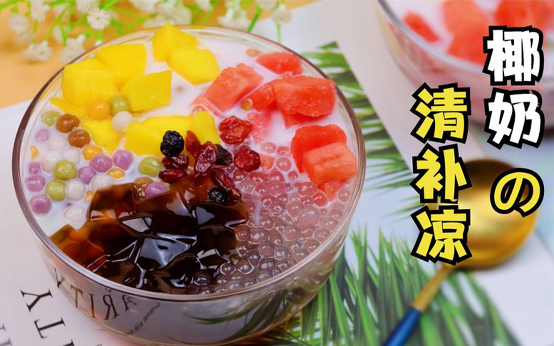 想吃椰奶清补凉不用外面买,在家10块钱做一大碗,料足味美超满足