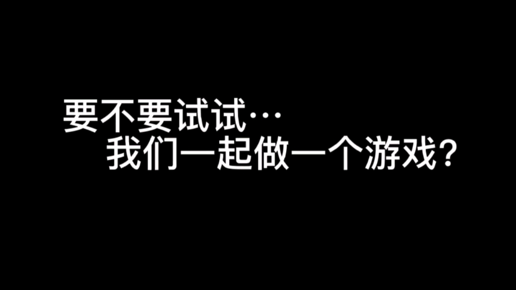 我们招人了!欢迎参与制作!!!(记得看简介)