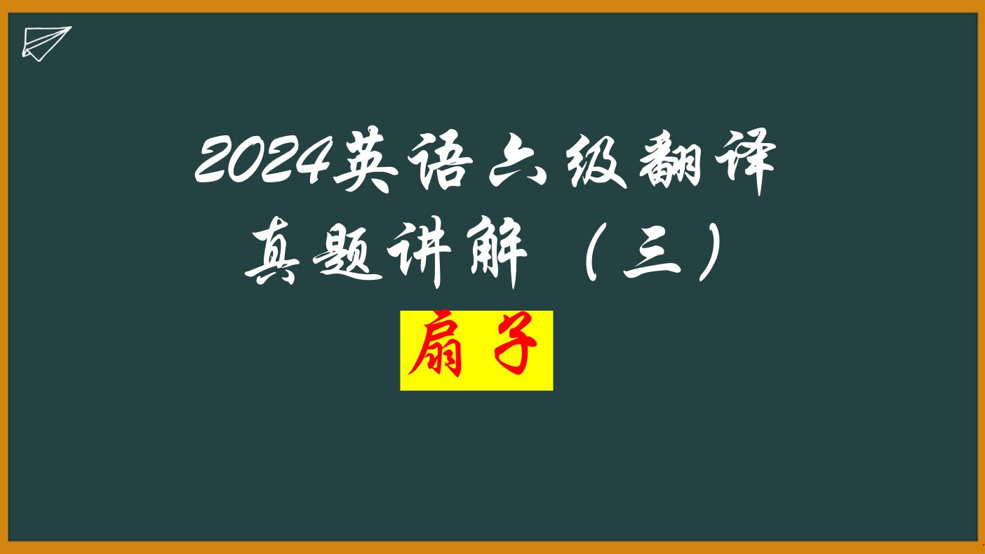 2024年6月六级翻译真题(三)扇子哔哩哔哩bilibili