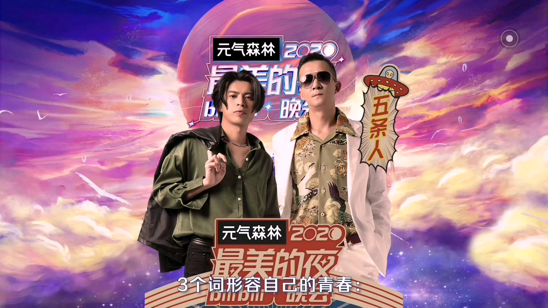 五条人如何用三个词形容自己的青春b站跨年晚会