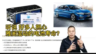 Télécharger la video: 听说好多人担心雅阁混动的电池寿命？