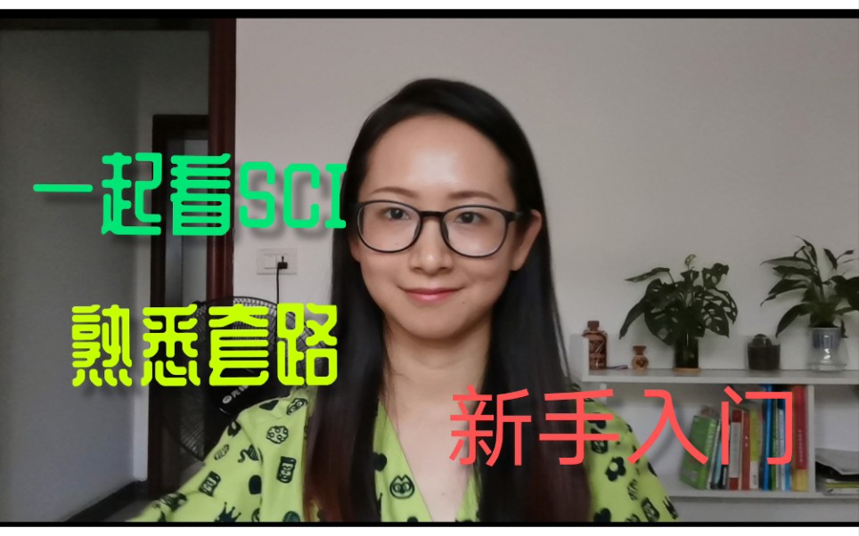 怎样看SCI,新手入门,熟悉套路哔哩哔哩bilibili