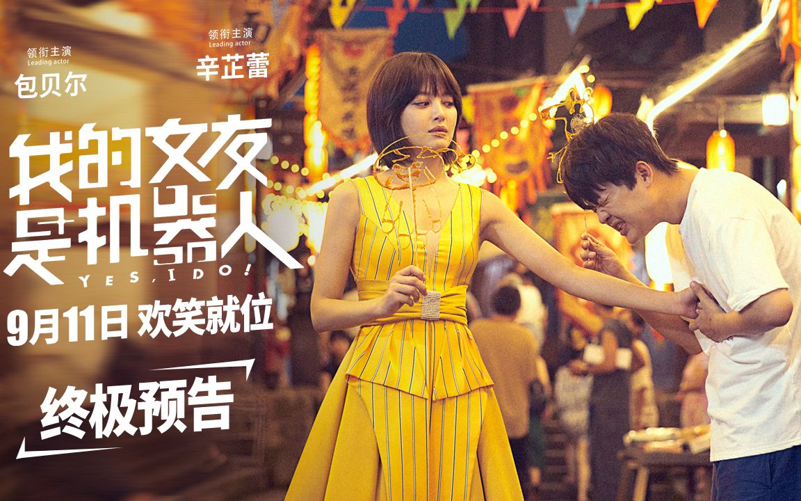 【皮皮光】《我的女友是机器人》终极预告
