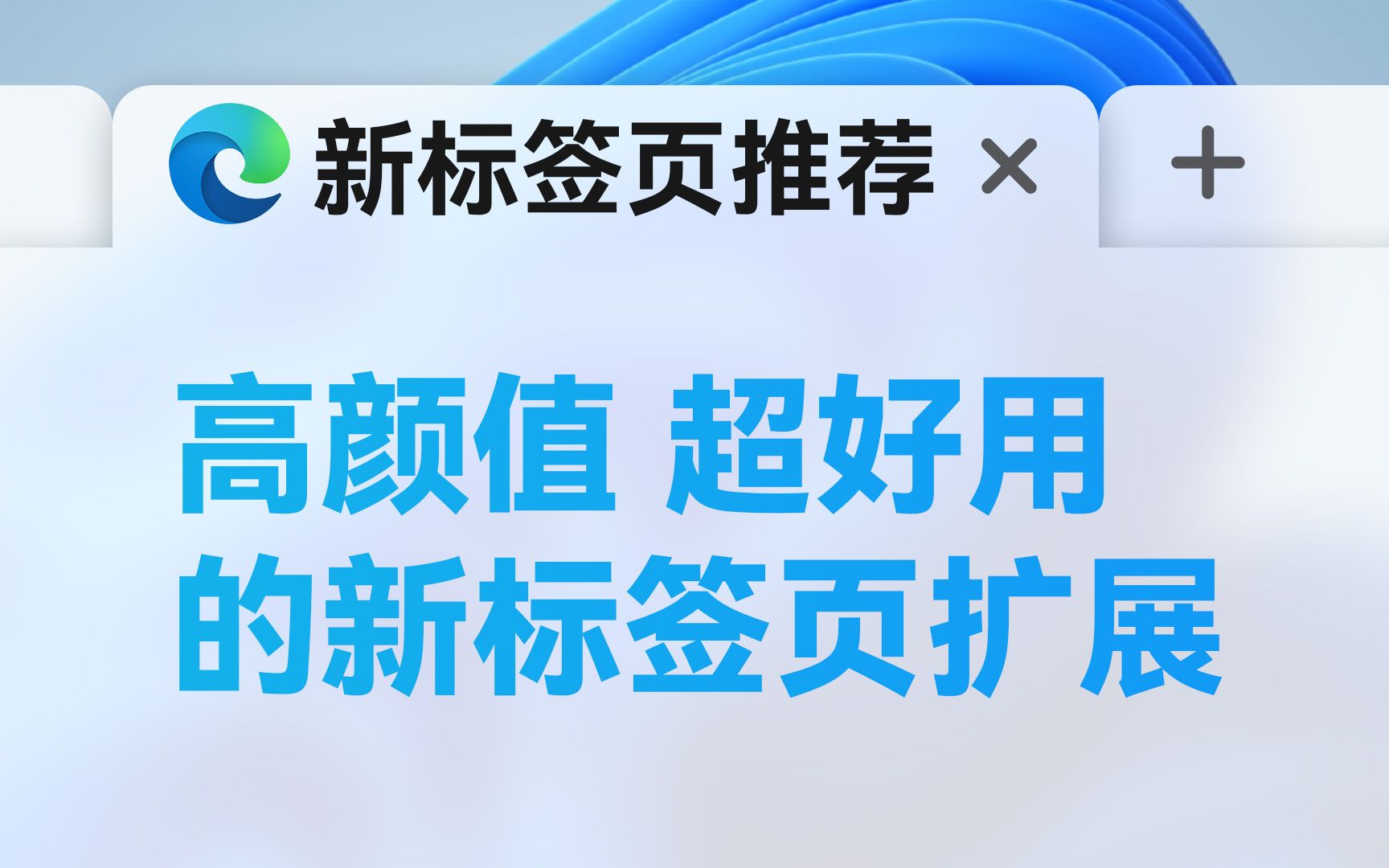 还在用浏览器默认标签页?试试这些颜值高又好用的新标签页扩展吧!