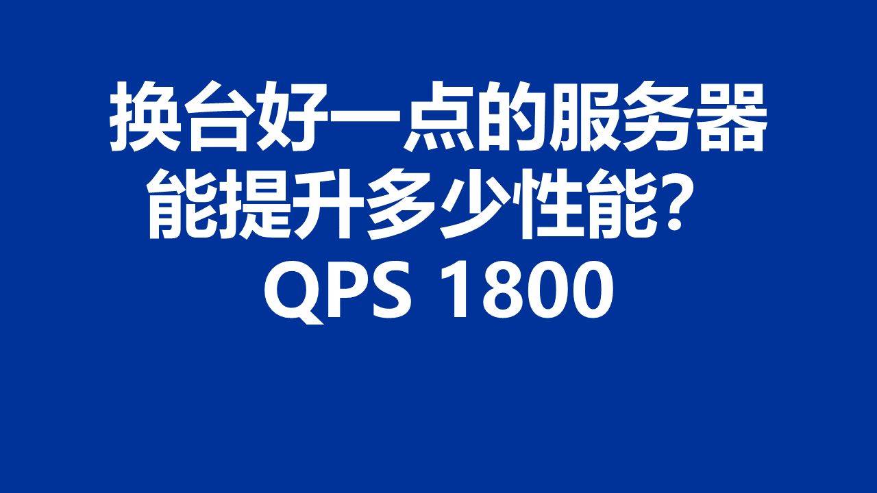 性能测试038:单服务器、单 Java 节点,通过提升服务器的硬件配置来提升 QPS哔哩哔哩bilibili