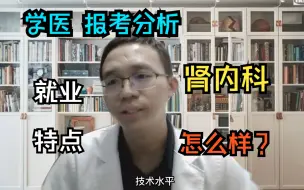 Download Video: 【学医 肾内科】报考指导：肾内的工作内容与工作特点，你了解吗？老师推崇报考名校