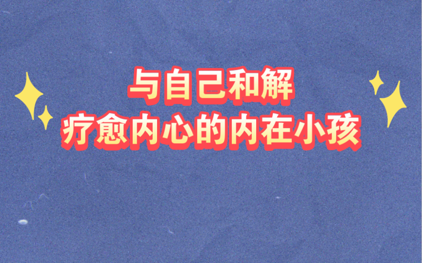 [图]与自己和解|疗愈内心的内在小孩