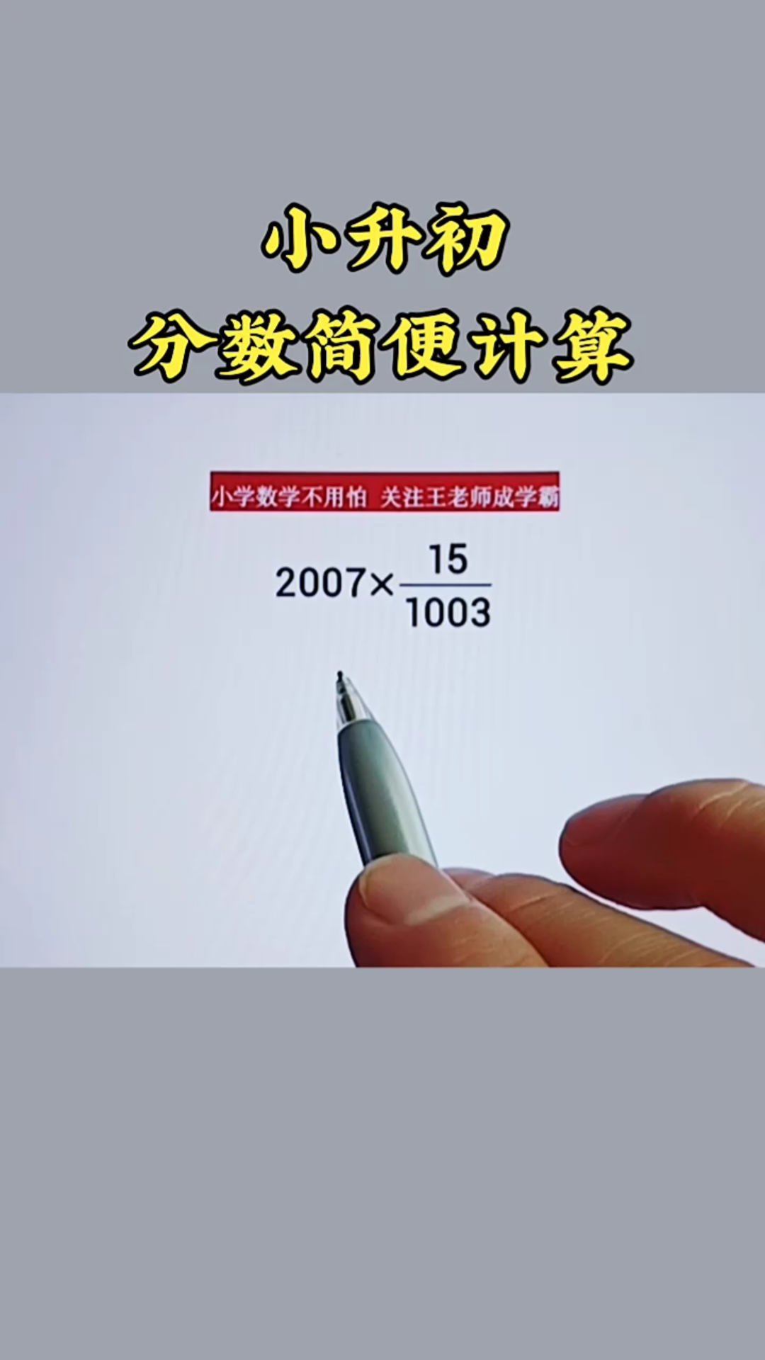 [图]整数乘分数的简便计算，关键要找到约分技巧。