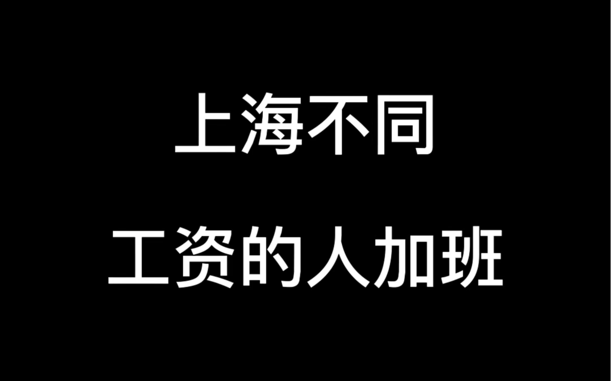 上海不同工资的人加班哔哩哔哩bilibili