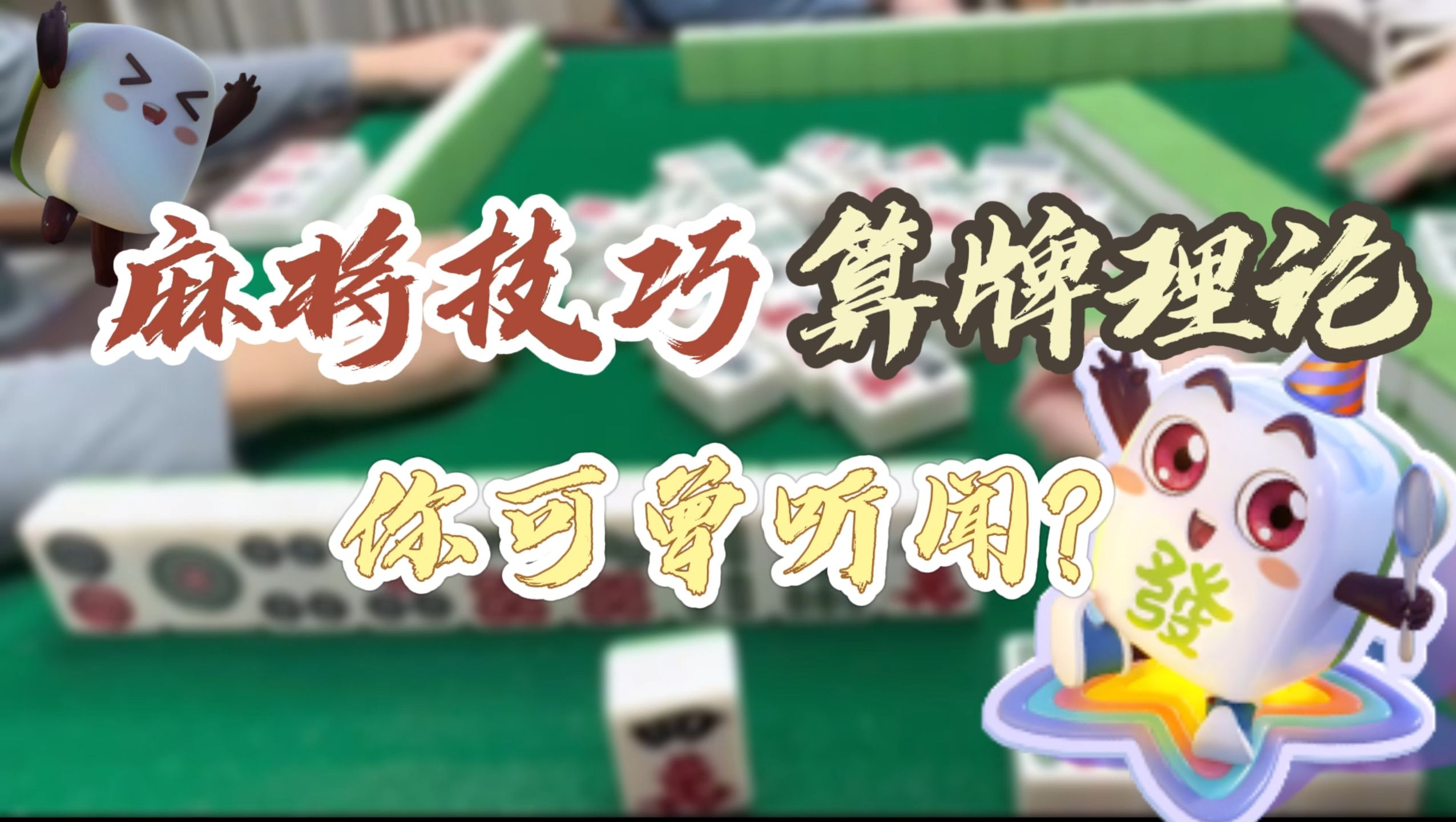 【欢乐麻将】麻将技巧之算牌理论哔哩哔哩bilibili欢乐麻将