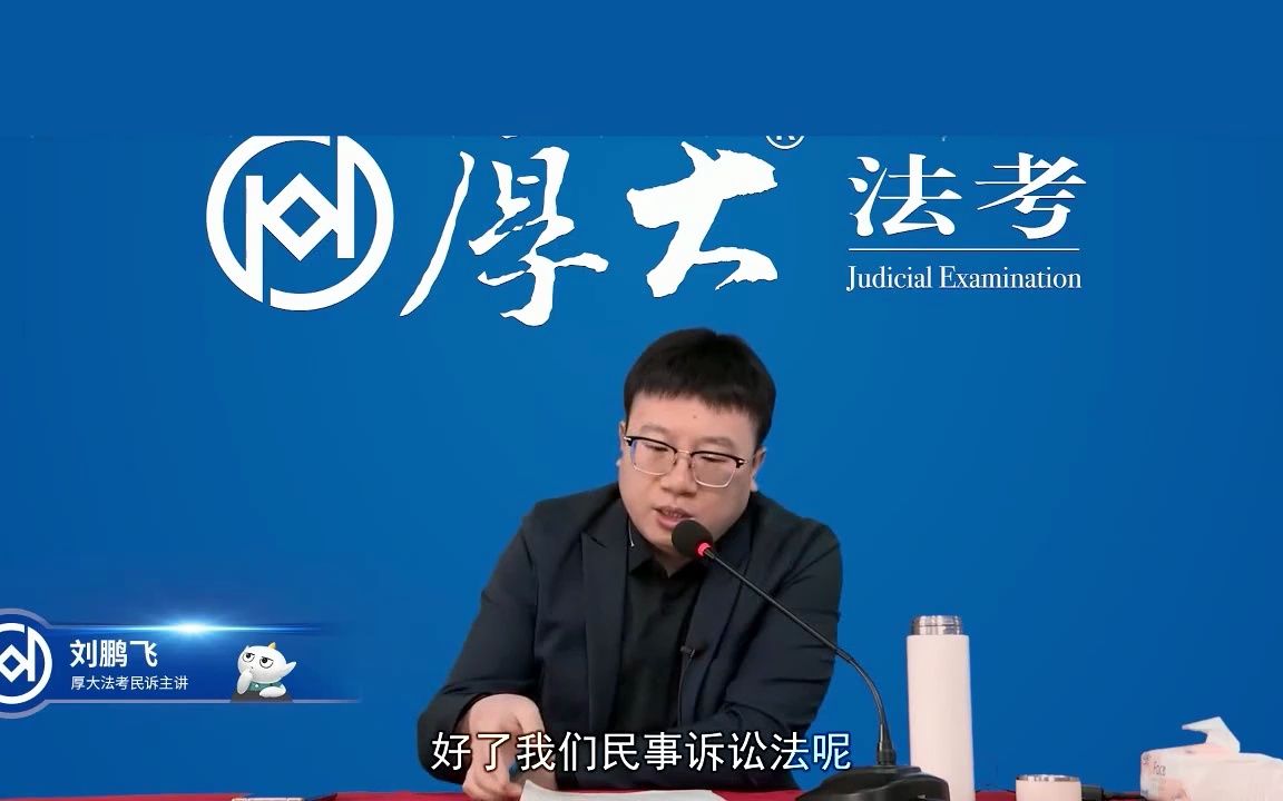 【附赠讲义】 2023年法考 刘鹏飞-民诉法 厚大法考主客一体系统精讲01