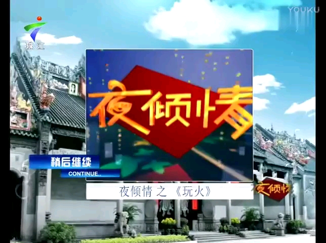 广东珠江频道宣传片图片