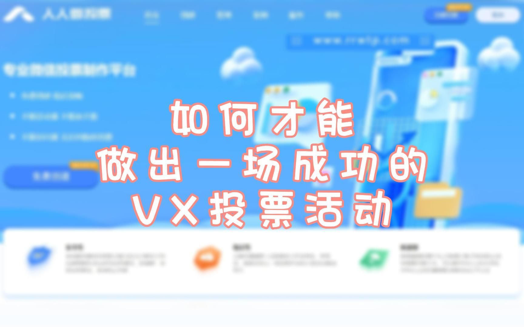 如何才能做出一场成功的微信投票活动?哔哩哔哩bilibili