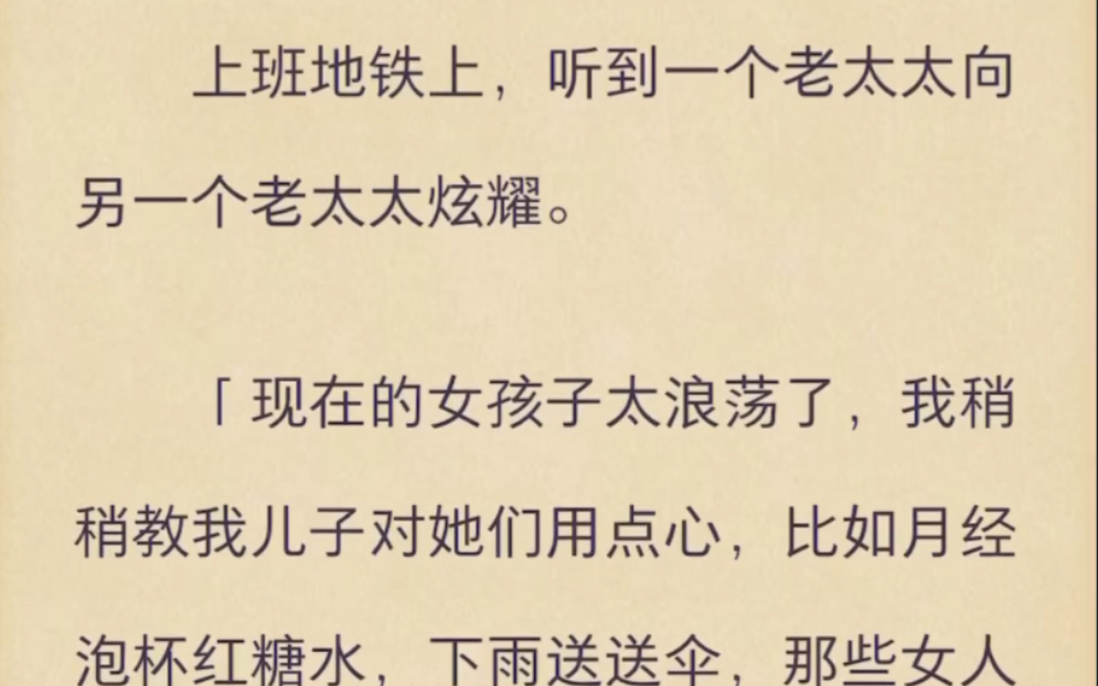 (完)上班地铁上,听到一个老太太向另一个老太太炫耀哔哩哔哩bilibili