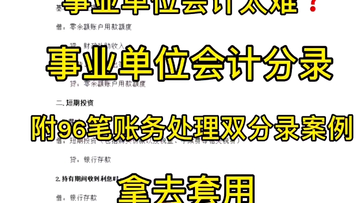 事业单位会计做账太难?事业单位会计分录大全,附96笔账务处理双分录案例解析,拿着用哔哩哔哩bilibili