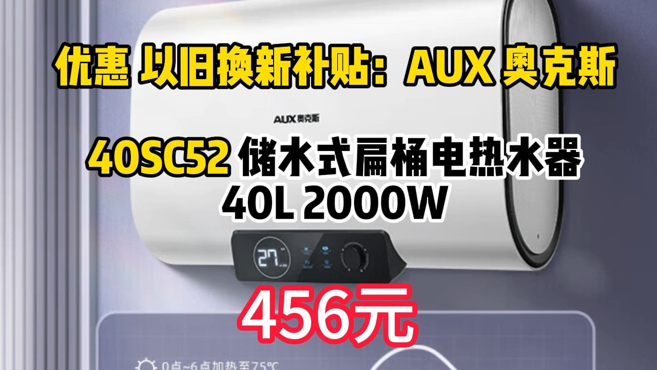 AUX 奥克斯 40SC52 储水式扁桶电热水器 40L 2000W 456.4元(需用券)哔哩哔哩bilibili