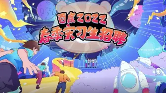 2022春实习宣讲 | 在百度实习有什么不一样？