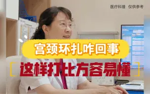 Video herunterladen: 宫颈环扎咋回事，这样打比方就容易懂了！