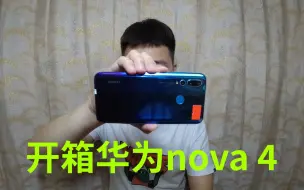 Download Video: 720买了部华为nova 4手机，8+128G麒麟970，怎么样？够用吗？