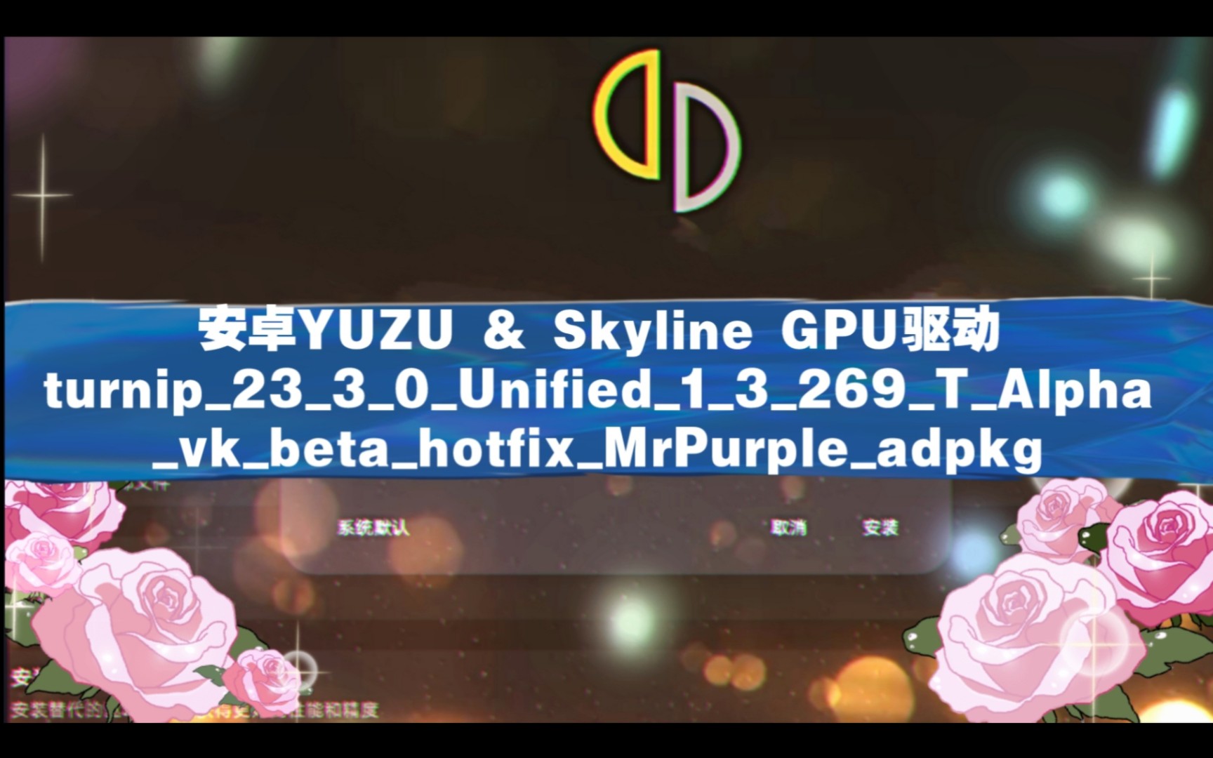 【驱动更新】安卓yuzu & skyline GPU驱动 turnip2330Unified13269TAlpha哔哩哔哩bilibili