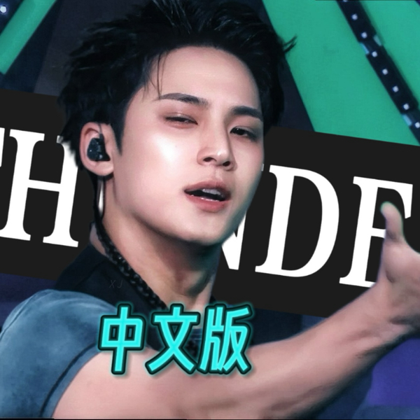全网最强的THUNDER中文版竟越听越上头！！_哔哩哔哩_bilibili