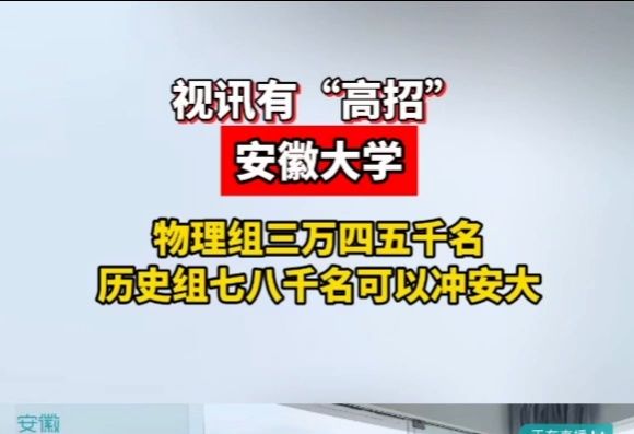 安徽大学招生办:物理组三万四五千名、历史组七八千名可以冲哔哩哔哩bilibili