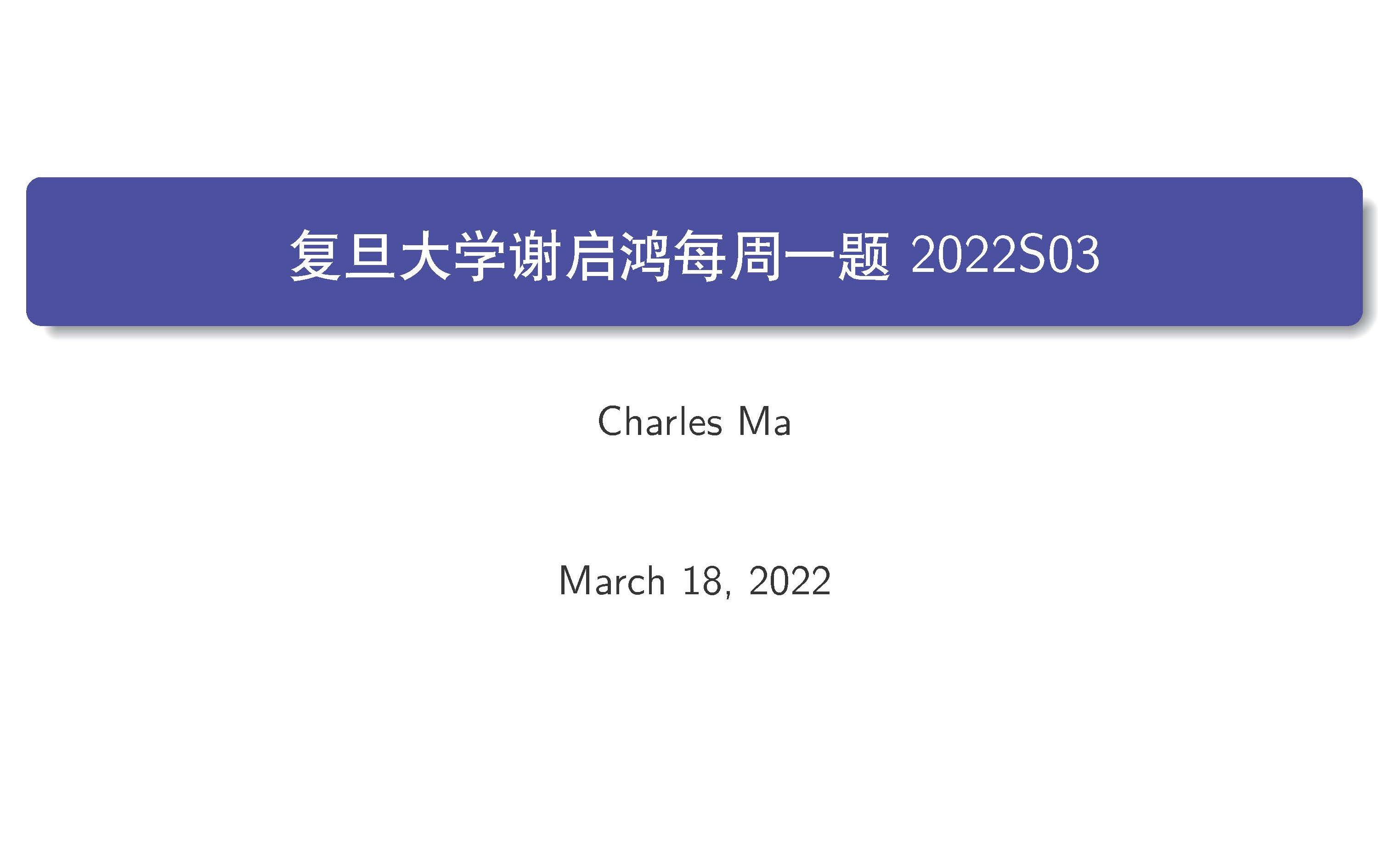 复旦大学谢启鸿每周一题2022S03哔哩哔哩bilibili