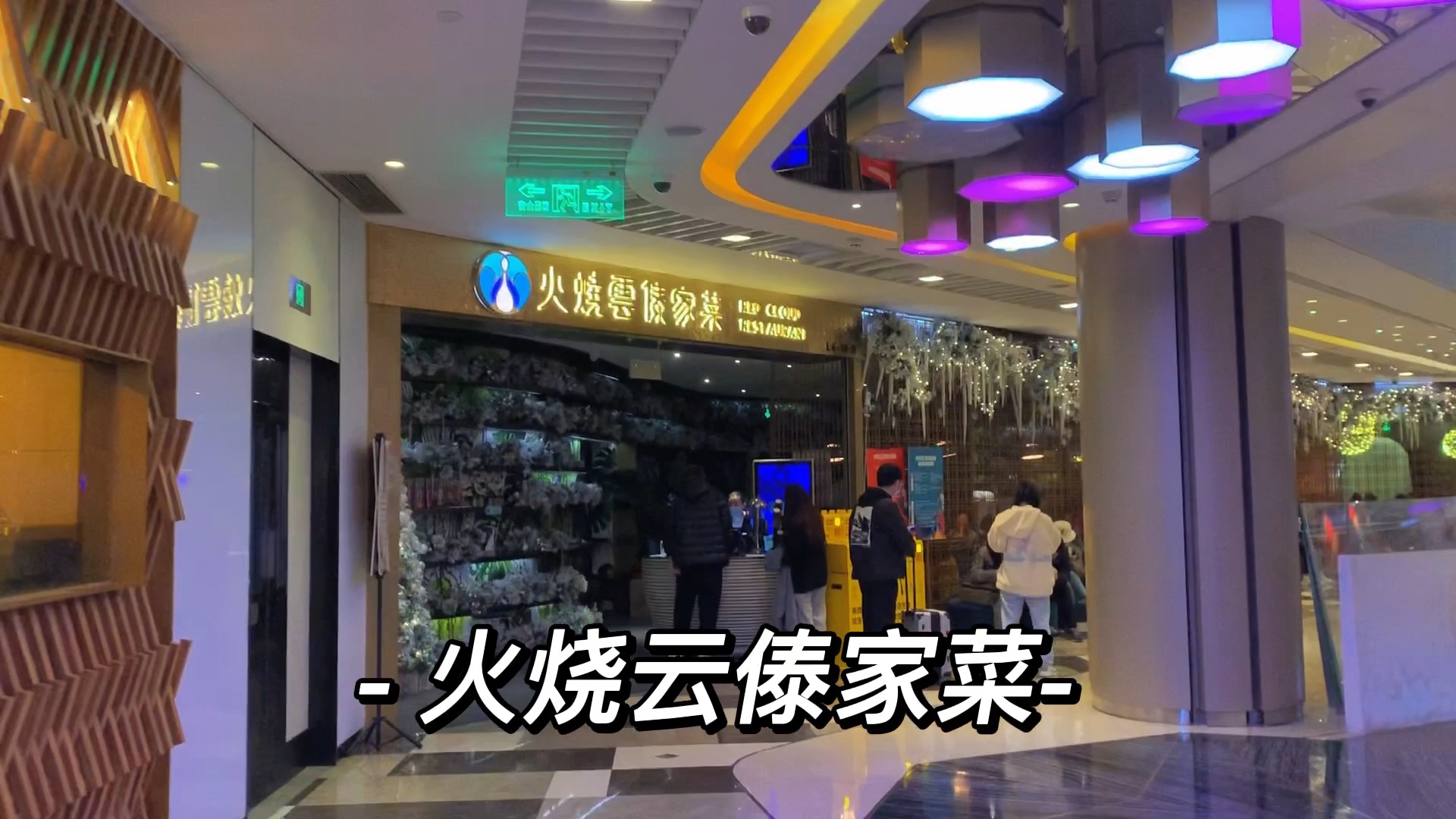 火烧云傣家菜门店分布图片