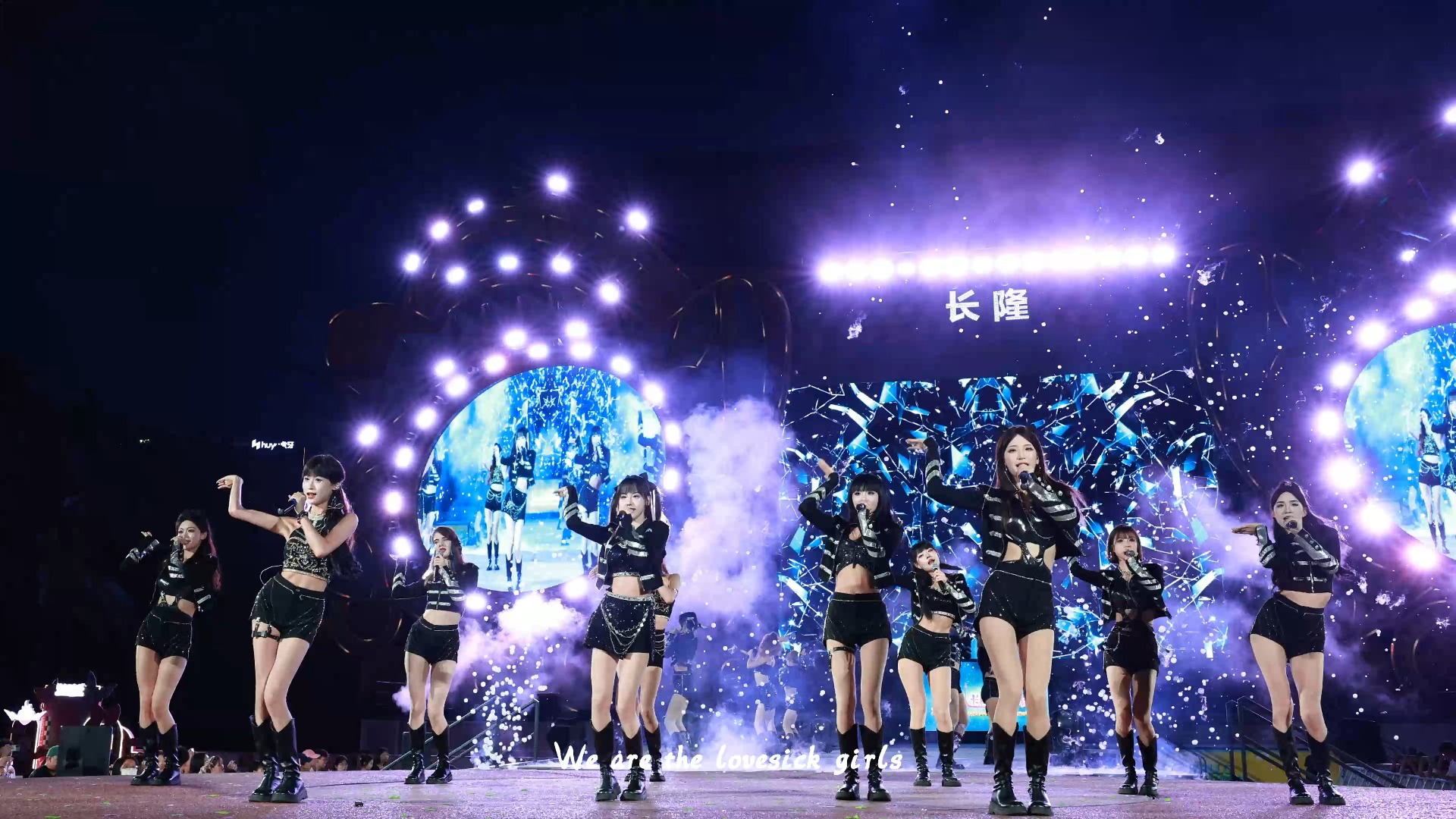 【长隆廿四味女团】 lovesick girls 超演舞台全员