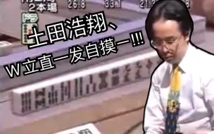 Tải video: 【麻雀】MONDO史上最速和了、土田浩翔的w立一发自摸！