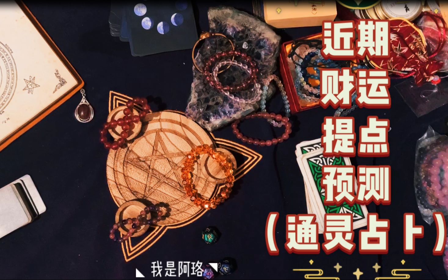 近期财运提点预测(占星骰子 通灵大众占卜)哔哩哔哩bilibili