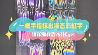 【PS/AI教程】国外火疯了的液态彩虹流体字效果，海报还是单纯的都非常出效果哦