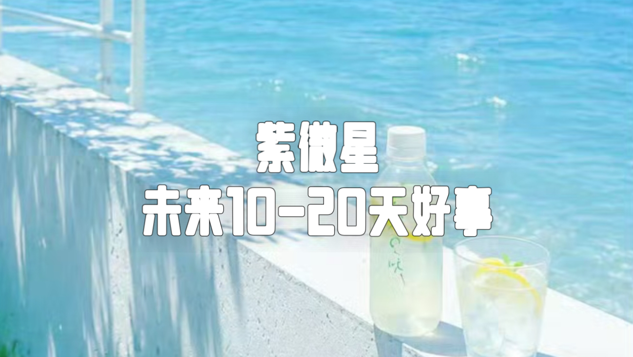 紫微星未来10-20天好事~timeless