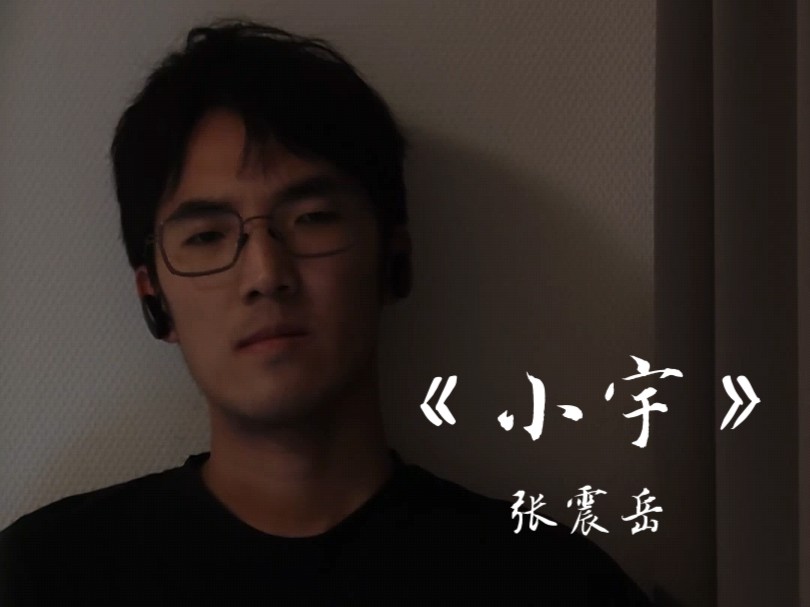 小宇|张震岳|我不会把它当作游戏 因为我真心对你