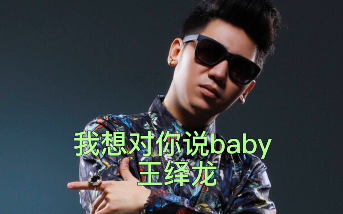 [图]我想对你说baby-王绎龙