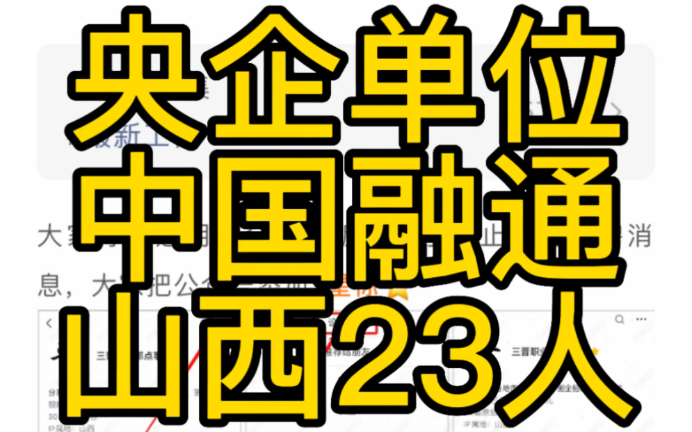 山西23人!央企单位!中国融通集团2023年招聘哔哩哔哩bilibili