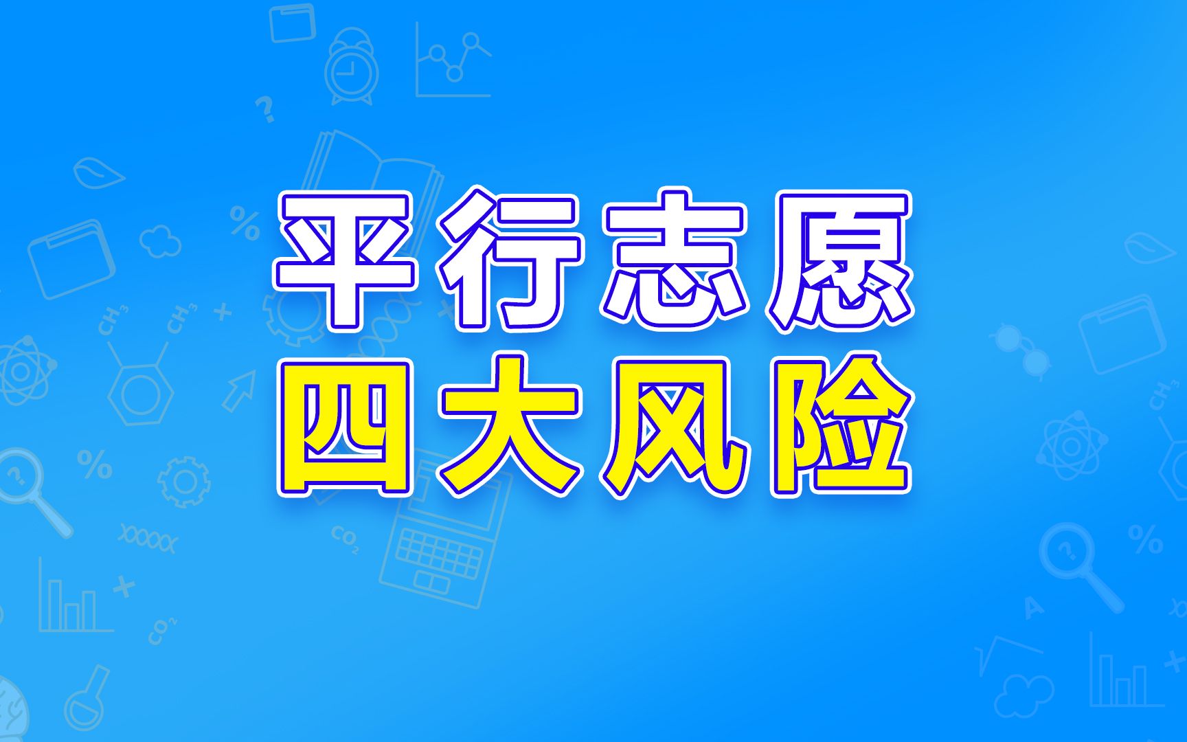 一定要知道的平行志愿四大风险!哔哩哔哩bilibili