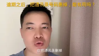 Скачать видео: 逾期之后，把通讯录号码删掉，能有用吗？