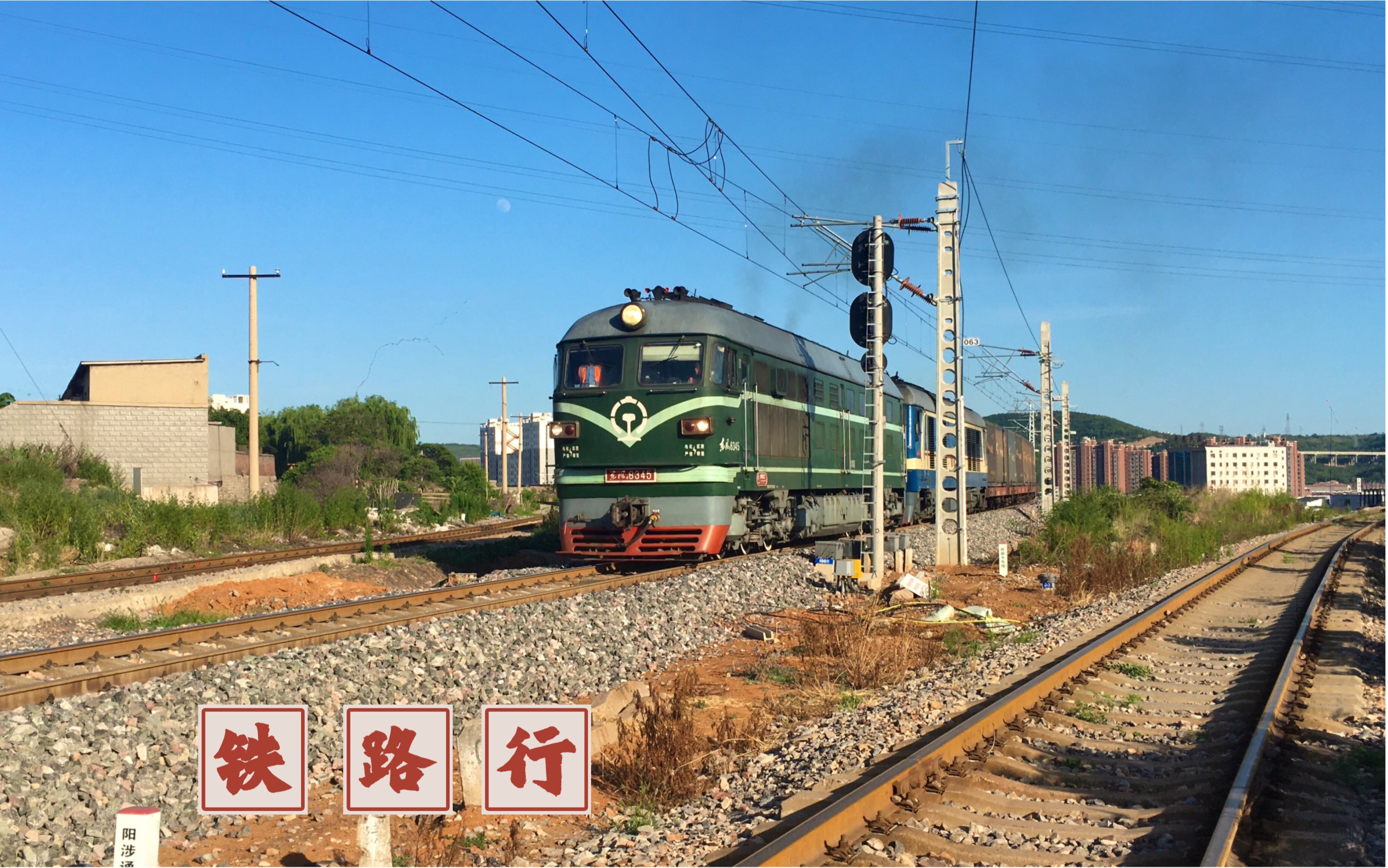 阳涉铁路经典4 8组合牵引集装箱大列进入平定站.